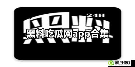 呱呱吃瓜爆料黑料网曝门黑料：娱乐圈不为人知的惊人内幕