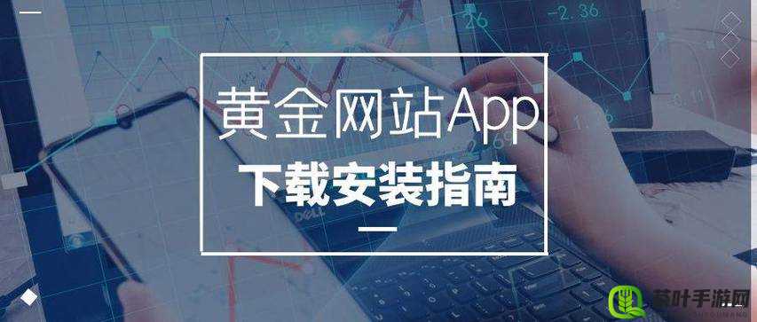 黄金网站软件 APP 下载入口免费：畅享便捷下载体验